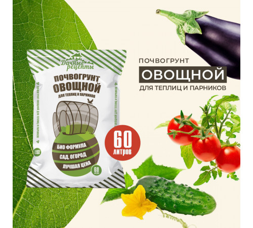 Почвогрунт Дачные рецепты Овощной для парников и теплиц 60 л Почвогрунт Дачные рецепты Овощной для парников и теплиц 60 л