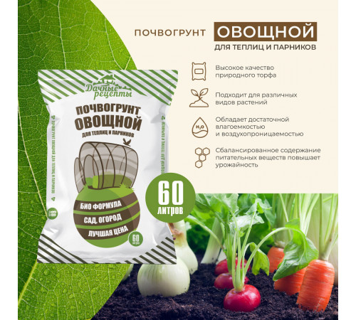 Почвогрунт Дачные рецепты Овощной для парников и теплиц 60 л Почвогрунт Дачные рецепты Овощной для парников и теплиц 60 л