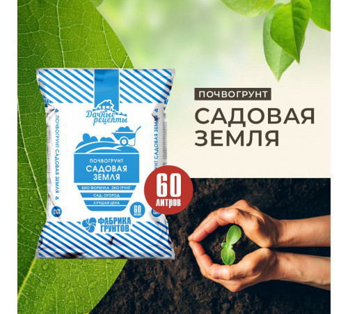 Почвогрунт Дачные рецепты Садовая земля универсальный 60 л Почвогрунт Дачные рецепты Садовая земля универсальный 60 л