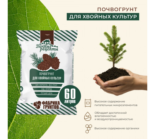 Почвогрунт Дачные рецепты для хвойных 60 л Почвогрунт Дачные рецепты для хвойных 60 л