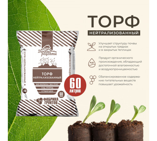 Торф Дачные рецепты нейтрализованный универсальный 60 л Торф Дачные рецепты нейтрализованный универсальный 60 л
