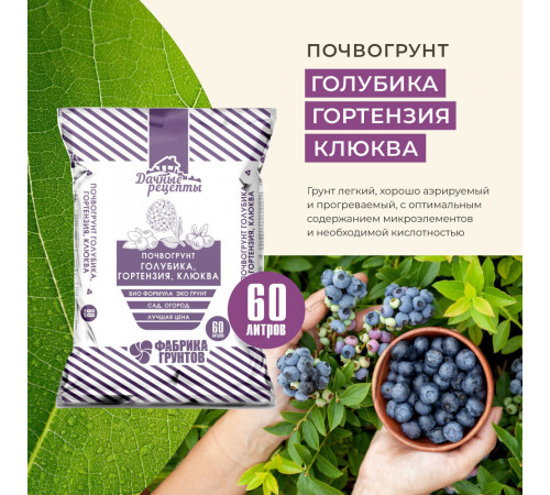 Почвогрунт Дачные рецепты Голубика 60 л Почвогрунт Дачные рецепты Голубика 60 л