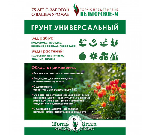 Почвогрунт Morris Green универсальный 65 л