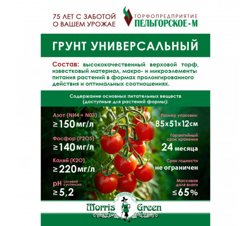 Почвогрунт Morris Green универсальный 65 л