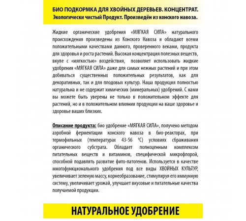 Удобрение жидкое концентрат Хвойные деревья Мягкая сила 0,5 л Удобрение жидкое концентрат Хвойные деревья Мягкая сила 0,5 л