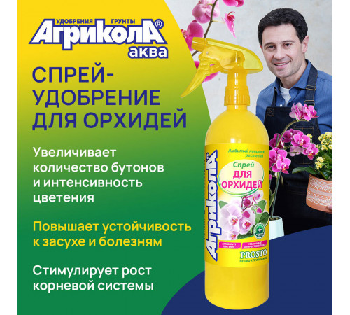 Удобрение жидкое для орхидей спрей Агрикола 900 мл Удобрение жидкое для орхидей спрей Агрикола 900 мл