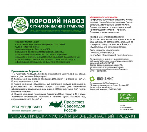 Удобрение сухое гранулированное Коровий навоз Зри в корень 5 л