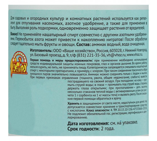 Удобрение жидкое Нашатырный спирт Ваше хозяйство 1 л Удобрение жидкое Нашатырный спирт Ваше хозяйство 1 л