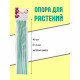 Опора для растений Garden Show бамбук 400 мм (12 шт.) (466830)