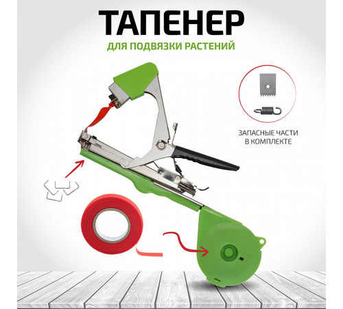Тапенер для подвязки растений Garden Show (466762)
