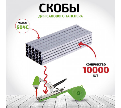 Скоба для тапенера Garden Show (10000 шт.) (466764)