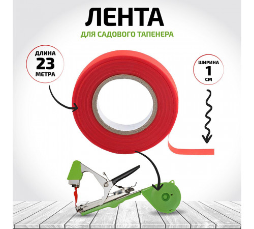 Лента для тапенера Garden Show пластиковая 23 м (466765) Лента для тапенера Garden Show пластиковая 23 м (466765)