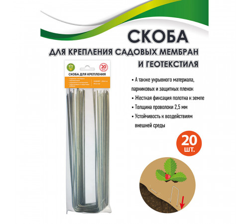 Скоба для крепления Garden Show металлическая 200 мм (20 шт.) (466187)