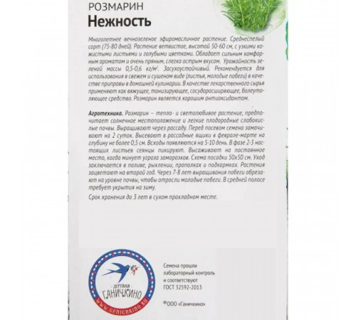 Розмарин Нежность От Октябрины Ганичкиной 0,05 г