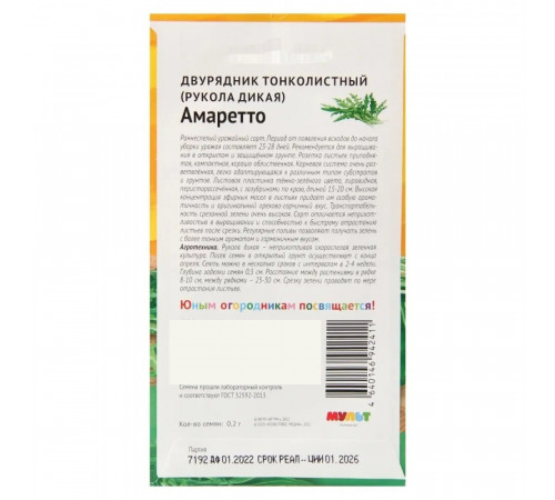 Двурядник тонколистный Рукола дикая Амаретто Ми-Ми-Мишки 0,2 г Двурядник тонколистный Рукола дикая Амаретто Ми-Ми-Мишки 0,2 г