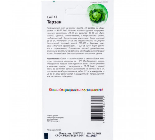 Салат Тарзан Детская грядка 1 г Салат Тарзан Детская грядка 1 г