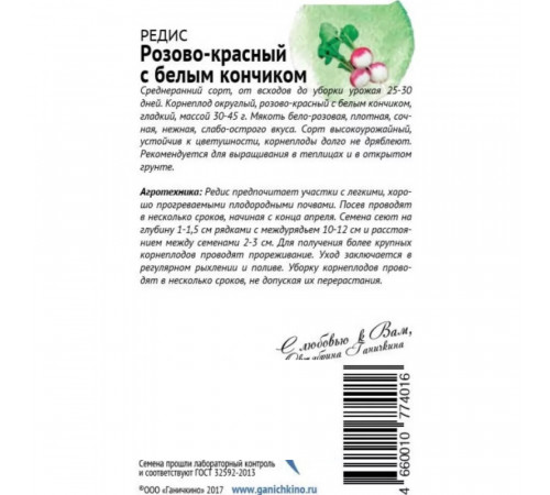 Редис Розово-красный с белым кончиком От Октябрины Ганичкиной 3 г Редис Розово-красный с белым кончиком От Октябрины Ганичкиной 3 г