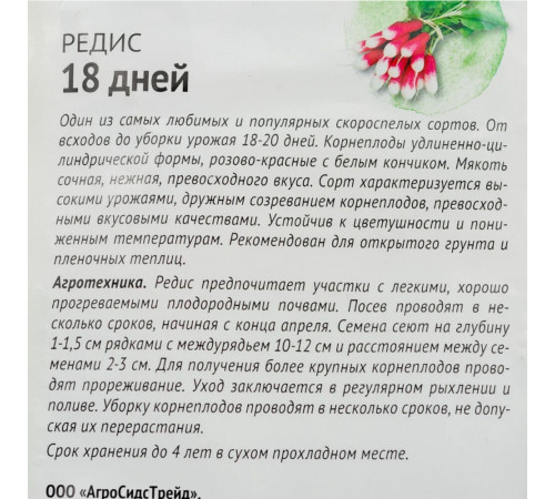 Редис 18 дней Детская грядка 0,5 г Редис 18 дней Детская грядка 0,5 г