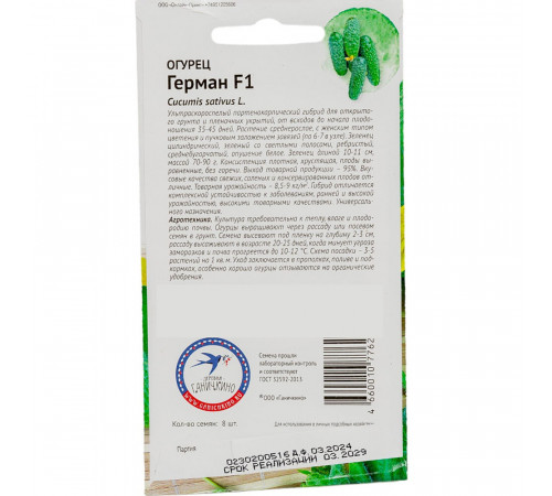 Огурец Герман От Октябрины Ганичкиной 8 шт.