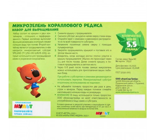 Набор для выращивания микрозелень Коралловый редис Ми-Ми-Мишки 5,5 г