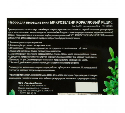 Набор для выращивания микрозелень Коралловый редис АСТ 5,5 г Набор для выращивания микрозелень Коралловый редис АСТ 5,5 г