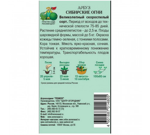 Арбуз Сибирские огни Поиск 0,25 г