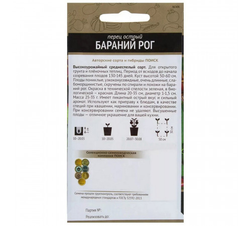 Перец острый Бараний рог Поиск 0,1 г Перец острый Бараний рог Поиск 0,1 г