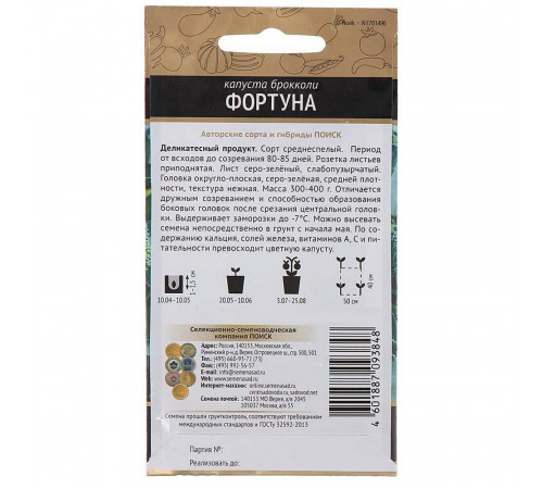 Капуста брокколи Фортуна Поиск 0,5 г Капуста брокколи Фортуна Поиск 0,5 г