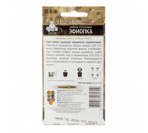 Свекла столовая Эфиопка Поиск 3 г Свекла столовая Эфиопка Поиск 3 г