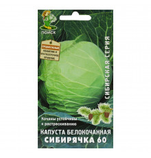 Капуста белокочанная Сибирячка 60 Поиск 0,2 г