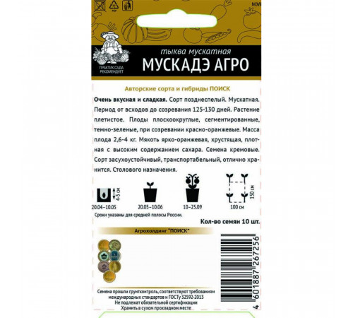 Тыква мускатная Мускадэ Агро Поиск 3 г