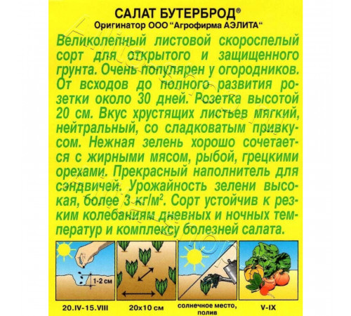 Салат Бутерброд листовой Аэлита 0,5 г Салат Бутерброд листовой Аэлита 0,5 г