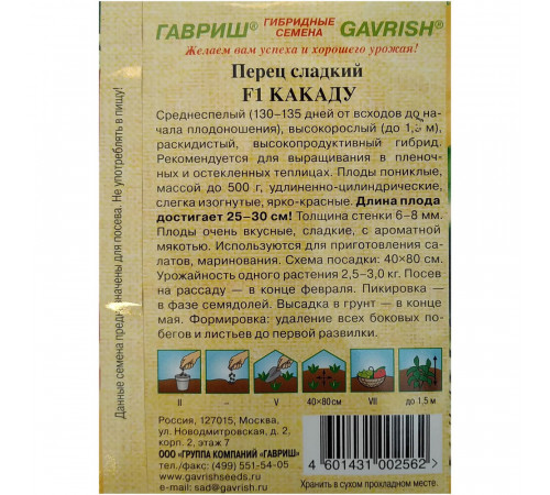 Перец Какаду F1 Гавриш 15 шт.