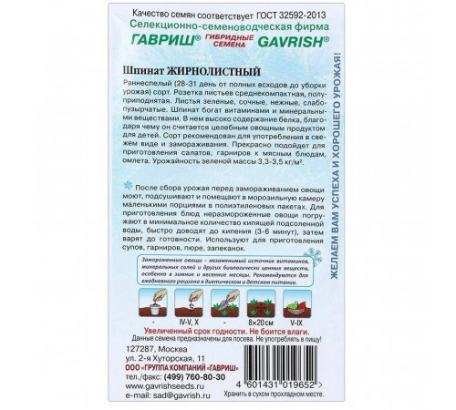Шпинат Жирнолистный Гавриш 1 г Шпинат Жирнолистный Гавриш 1 г