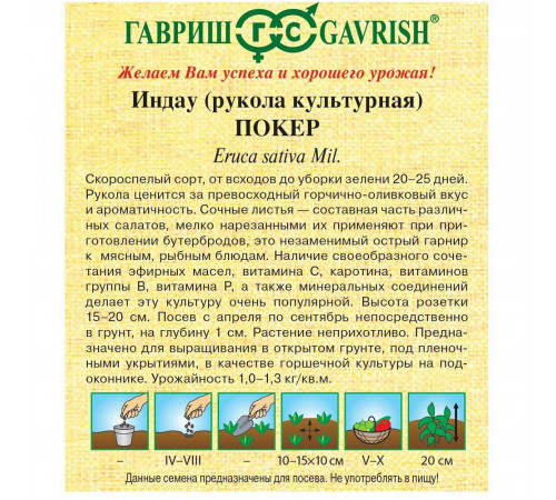 Индау культурная Покер Рукола Гавриш 1 г Индау культурная Покер Рукола Гавриш 1 г