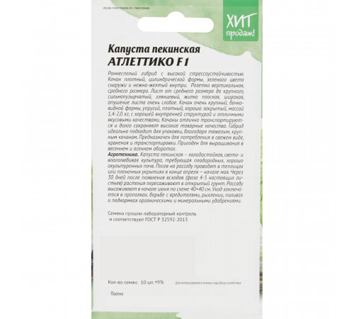 Капуста пекинская Атлетико Агросидстрейд 10 шт. Капуста пекинская Атлетико Агросидстрейд 10 шт.