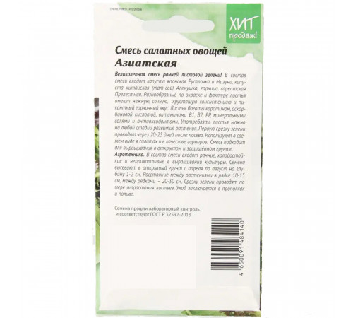 Смесь салатных овощей Азиатская Агросидстрейд