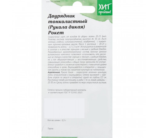 Двурядник тонколистный Рукола дикая рокет Агросидстрейд 0,3 г Двурядник тонколистный Рукола дикая рокет Агросидстрейд 0,3 г
