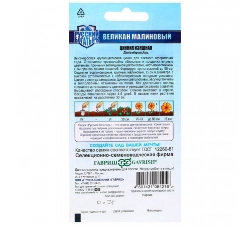Цинния Великан малиновый Гавриш 0,3 г Цинния Великан малиновый Гавриш 0,3 г