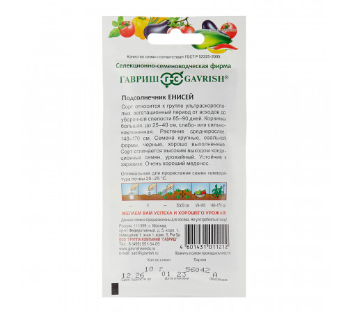Подсолнечник Енисей Гавриш 10 г Подсолнечник Енисей Гавриш 10 г