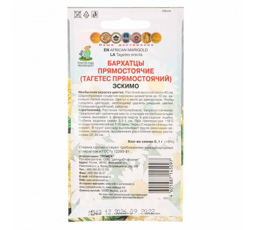 Бархатцы прямостоячие Эскимо Поиск 0,1 г Бархатцы прямостоячие Эскимо Поиск 0,1 г