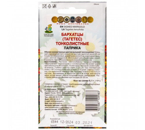 Бархатцы тонколистные Паприка Поиск 10 шт. Бархатцы тонколистные Паприка Поиск 10 шт.