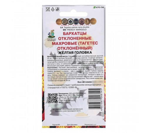 Бархатцы отклоненные махровые Желтая головка Поиск 0,4 г Бархатцы отклоненные махровые Желтая головка Поиск 0,4 г