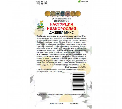 Настурция низкорослая Джевел микс Поиск 0,1 г Настурция низкорослая Джевел микс Поиск 0,1 г