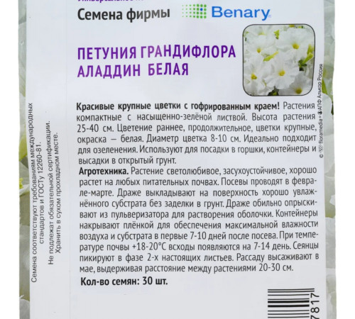 Петуния грандифлора Аладдин Белая Поиск 10 шт.