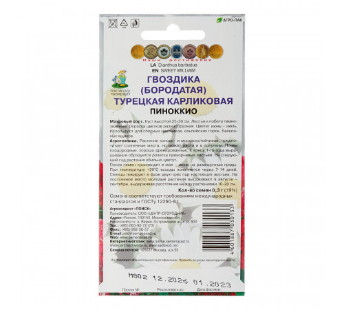 Гвоздика Турецкая карликовая Пиноккио Поиск 0,3 г Гвоздика Турецкая карликовая Пиноккио Поиск 0,3 г