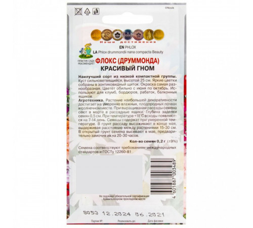 Флокс Красивый гном Поиск 0,1 г