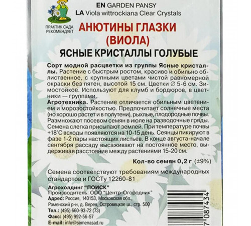 Анютины глазки Ясные кристаллы Поиск 0,1 г Анютины глазки Ясные кристаллы Поиск 0,1 г