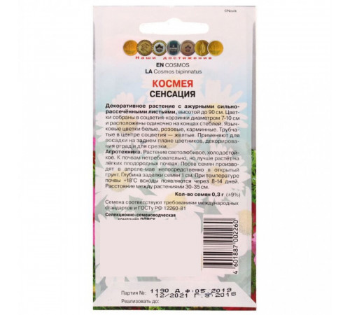 Космея Сенсация Поиск 10 шт. Космея Сенсация Поиск 10 шт.