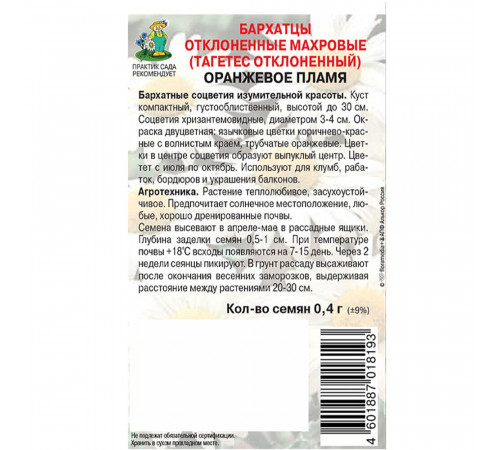 Бархатцы отклоненные махровые Оранжевое пламя Поиск 0,4 г Бархатцы отклоненные махровые Оранжевое пламя Поиск 0,4 г
